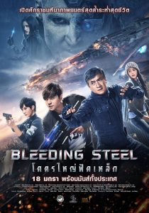 Bleeding Steel (2018) โคตรใหญ่ฟัดเหล็ก