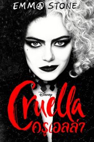 Cruella 2021 ครูเอลล่า
