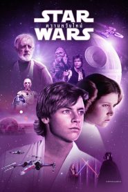 Star Wars Episode 4 – A New Hope 1977 สตาร์ วอร์ส เอพพิโซด 4 ความหวังใหม่