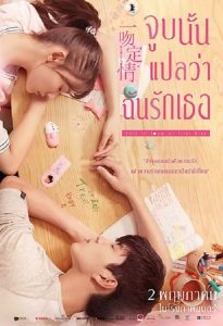 Fall in Love at First Kiss (2019) แกล้งจุ๊บให้รู้ว่ารัก