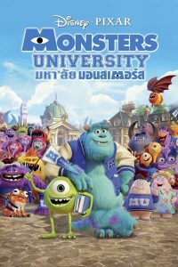 Monster University (2013) มหาลัยมอนสเตอร์