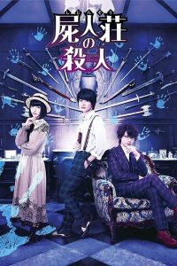 Murder at Shijinso (2019) Shijinso no Satsujin ฆาตกรบ้านพักคนตาย