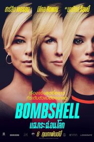 Bombshell (2019) แฉกระฉ่อนโลก