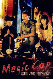 Magic Cop (Qu mo jing cha) (1990) สาธุโอมเบ่งผ่า (มือปราบผีกัด)