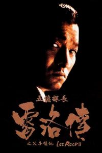 Lee Rock 2 (1991) ตำรวจตัดตำรวจ 2
