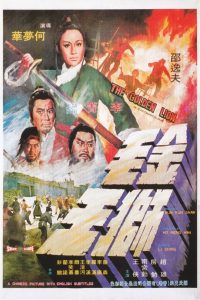 The Golden Lion (1973) สิงโตคะนอง