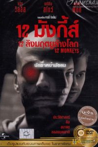 Twelve Monkeys (1995) 12 มังกี้ส์ 12 ลิงมฤตยูล้างโลก