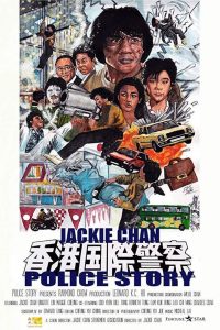 POLICE STORY 1 (1985) วิ่งสู้ฟัด 1