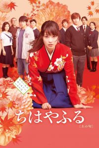 Chihayafuru Part 1 (2016) จิฮายะ กลอนรักพิชิตใจเธอ ภาค 1 (ซับไทย)