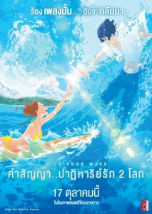 Ride Your Wave (2019) คำสัญญา..ปาฎิหารย์รัก 2 โลก