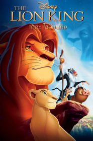 The Lion King 1 (1994) เดอะไลอ้อนคิง