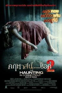 The Haunting In Connecticut 2 Ghost Of Georgia (2013) คฤหาสน์ ช็อค 2