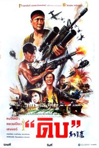 Eastern Condors (1987) ดิบ (หน่วยปฏิบัติการสายฟ้าแลบ)
