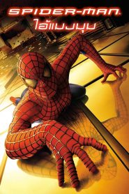 Spider Man 1 (2002) ไอ้แมงมุม