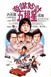 Winners & Sinners (1983) เฉินหลง มือปราบจมูกหิน