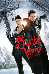 Hansel & Gretel Witch Hunters 2013 นักล่าแม่มดพันธุ์ดิบ