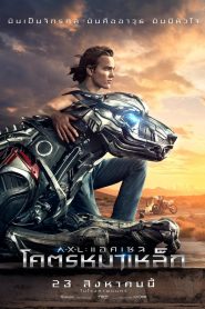 AXL (2018) แอคเซลโคตรหมาเหล็ก