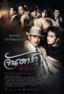 JanDara Patchimbot (2013) จันดารา ปัจฉิมบท