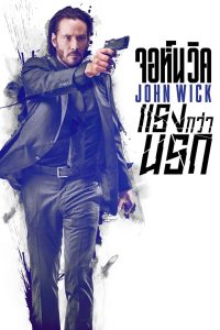 John Wick 1 (2014) จอห์น วิค 1 : แรงกว่านรก