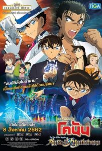 Detective Conan The Fist of Blue Sapphire (2019) ยอดนักสืบจิ๋วโคนัน เดอะมูฟวี่ 23: ศึกชิงอัญมณีสีคราม