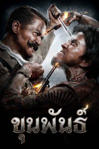 Khun Pan (2016) ขุนพันธ์