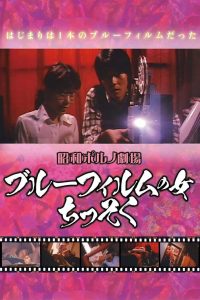 Blue Film Woman (1969) หนัง Pink Film ญี่ปุ่น