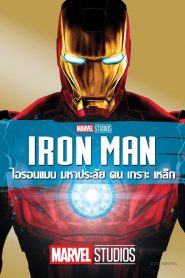 Iron Man 1 (2008) ไอรอนแมน
