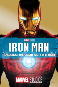 Iron Man 1 (2008) ไอรอนแมน