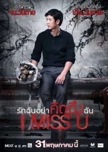 I Miss U (2012) รักฉันอย่าคิดถึงฉัน