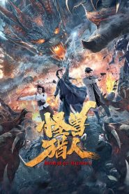 Monster Hunter (Guai Shou Lie Ren) (2020)