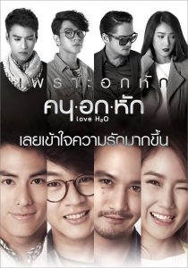 Love H2O (2015) คน อก หัก