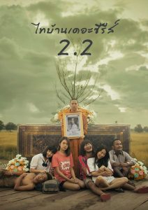 ThiBaan The Series 2.2 (2018) ไทบ้าน เดอะซีรีส์ 2.2