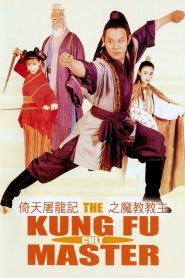 The Kung Fu Cult Master (1993) ดาบมังกรหยก ตอนประมุขพรรคมาร
