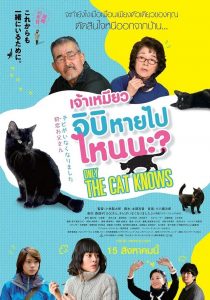 Only The Cat Knows (2019) เจ้าเหมียวจิบิหายไปไหนนะ