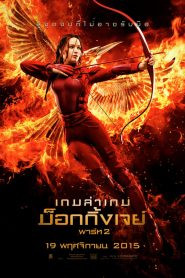Hunger Games 3 Part 2 (2015) เกมล่าเกม ม็อกกิ้งเจย์ พาร์ท 2