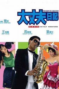 Diary of a Big Man (1988) หนมจีบมี 2 เข่ง