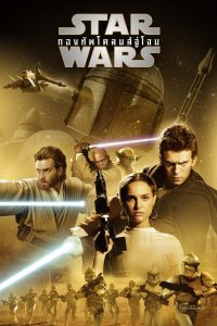 Star Wars Episode 2 Attack of the Clones 2002 สตาร์ วอร์ส เอพพิโซด 2 กองทัพโคลนส์จู่โจม