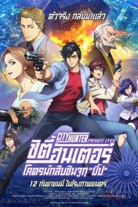 City Hunter Shinjuku Private Eyes (2019) ซิตี้ฮันเตอร์ โคตรนักสืบชินจูกุ ปี๊ป