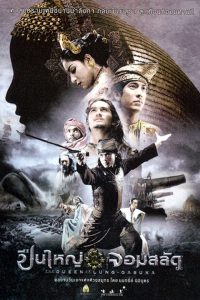 Queens of Langkasuka (2008) ปืนใหญ่จอมสลัด