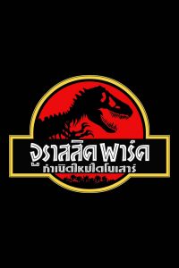 Jurassic Park 1 (1993) จูราสสิค ปาร์ค 1 กำเนิดใหม่ไดโนเสาร์