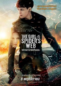 The Girl in the Spider s Web (2018) พยัคฆ์สาวล่ารหัสใยมรณะ