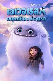 Abominable (2019) เอเวอเรสต์มนุษย์หิมะเพื่อนรัก