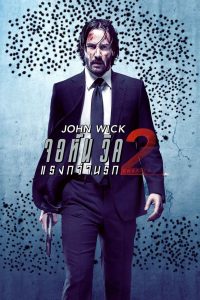 John Wick 2 (2017) จอห์น วิค 2 : แรงกว่านรก