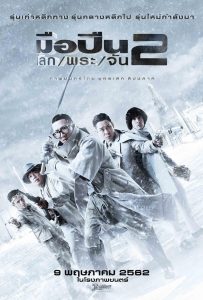 Sodemacom Killer 2 (2020) มือปืน โลก พระจัน 2