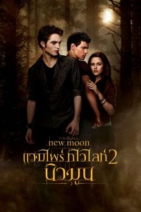 The Twilight Saga New Moon (2009) แวมไพร์ ทไวไลท์ 2 นิวมูน