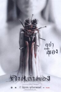 Art of the Devil (2004) คนเล่นของ