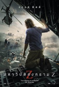 World War Z (2013) มหาวิบัติสงคราม