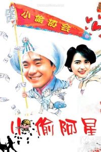 Sleazy Dizzy (1990) คนปล้นโจร
