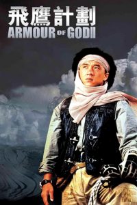 Armour of God 2: Operation Condor (1991) ใหญ่สั่งมาเกิด 2 ตอน อินทรีทะเลทราย