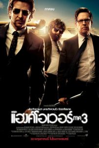 The Hangover Part 3 (2013) เดอะ แฮงค์โอเวอร์ 3 : เมายกแก๊ง แฮงค์ยกก๊วน